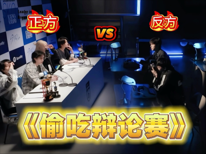 【Stray Kids】《偷吃辩论赛》预告+正片