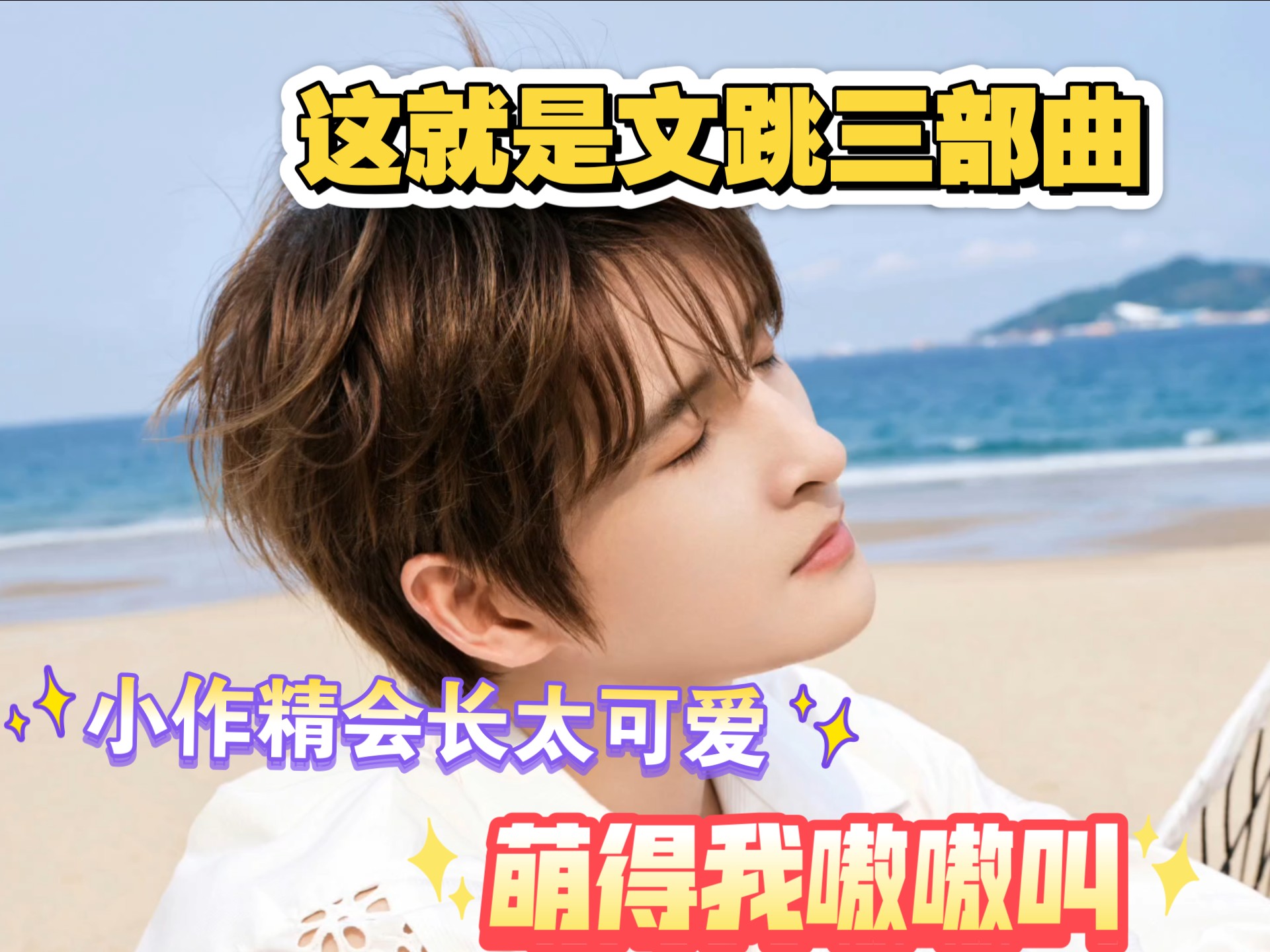 【Reaction】这就是文跳三部曲，远远真的好全能，而且什么都做得