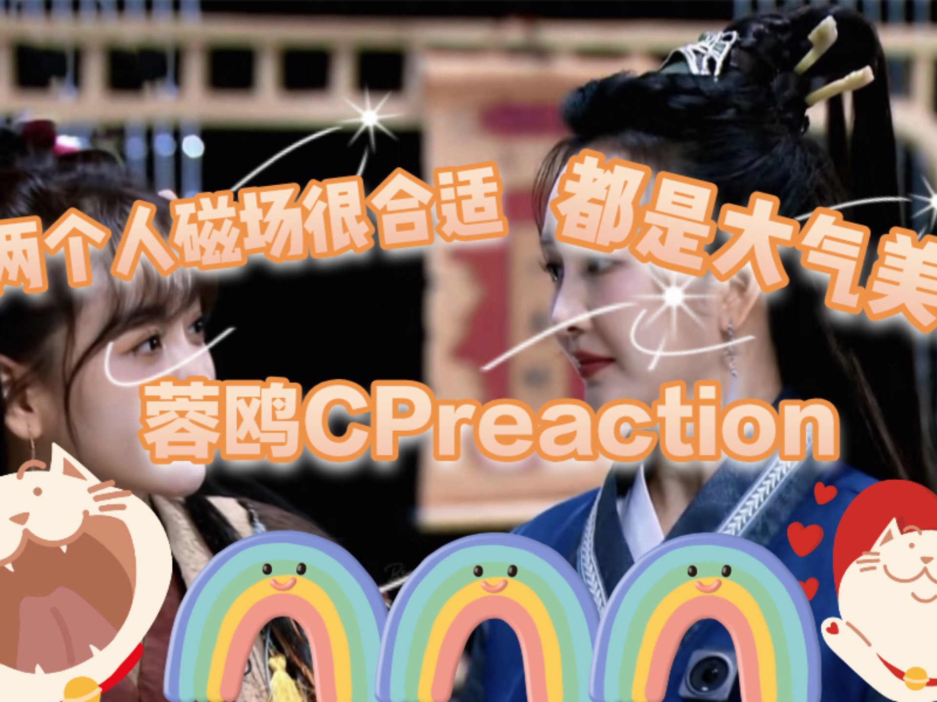 路人来看蓉鸥啦！！！！第一次看女明星之间的cp耶，两个人都特别有魅力