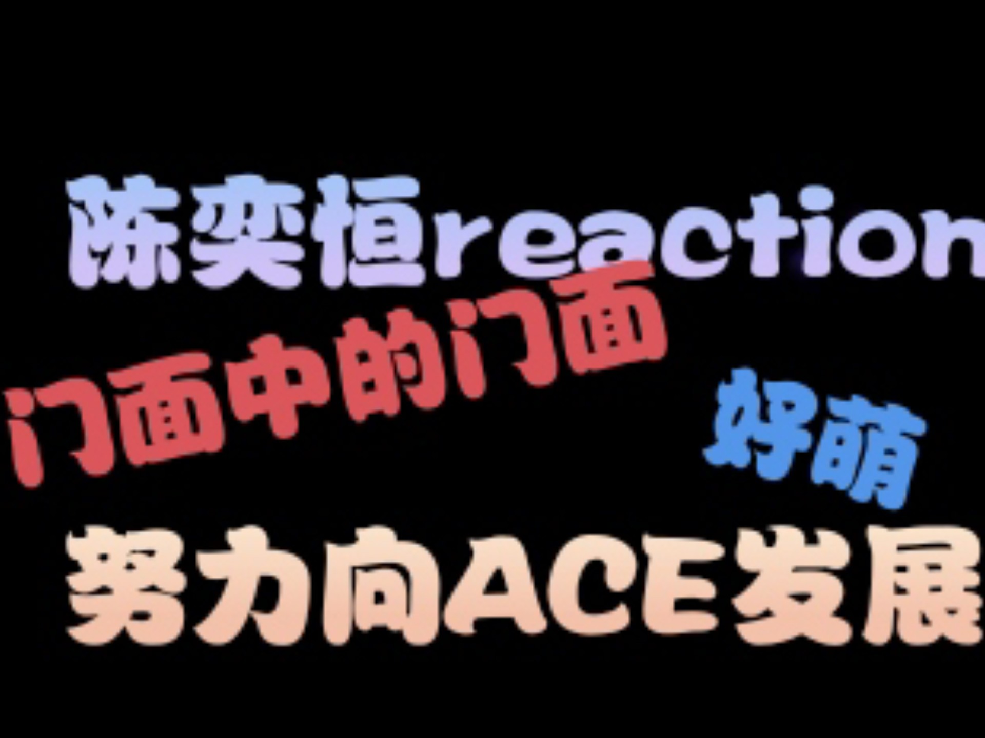 【陈奕恒reaction】哼哼门面中的门面！努努力向ACE发展