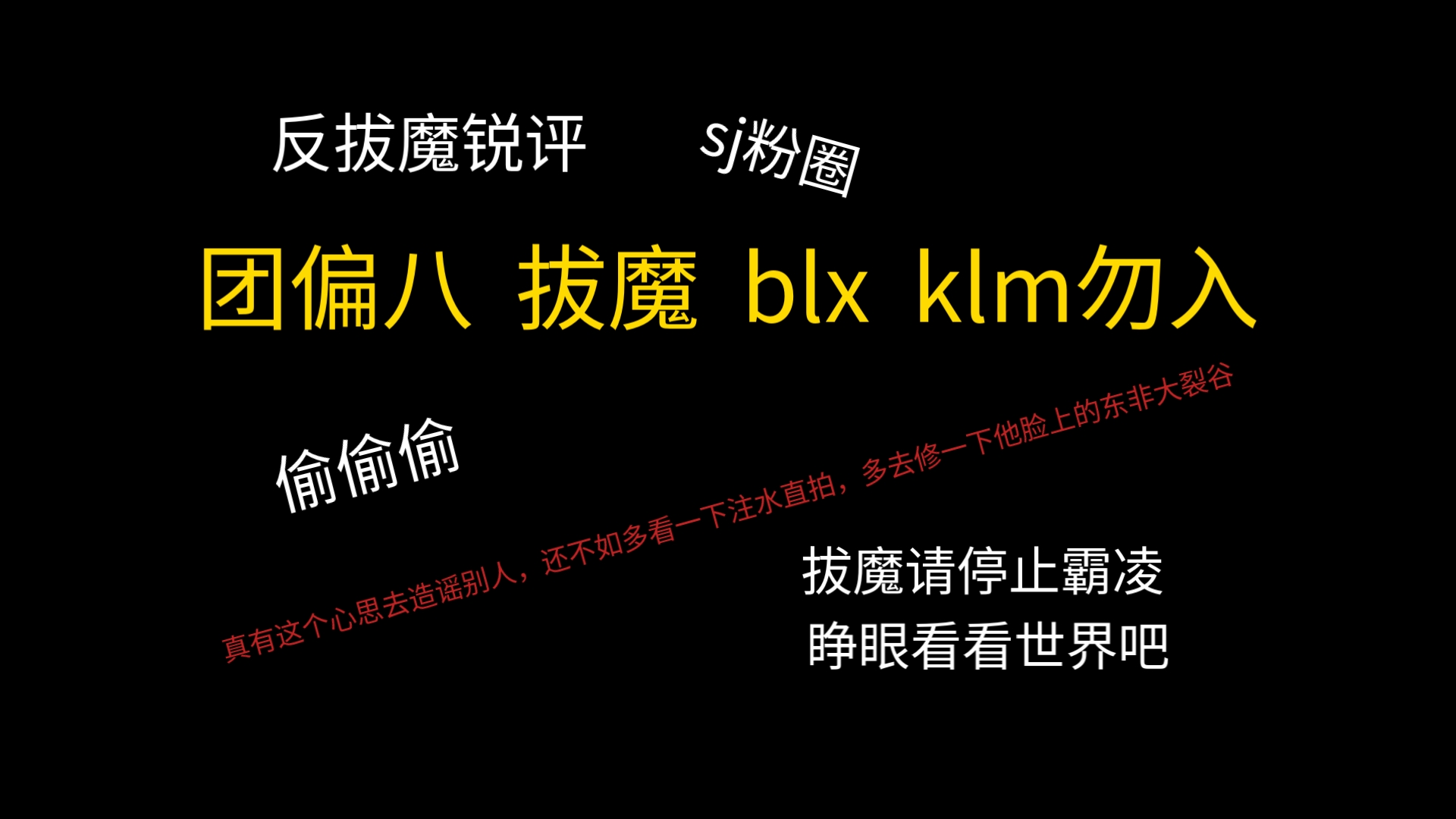 【反拔魔锐评】正主想要当皇族的心已经偷偷藏不住了