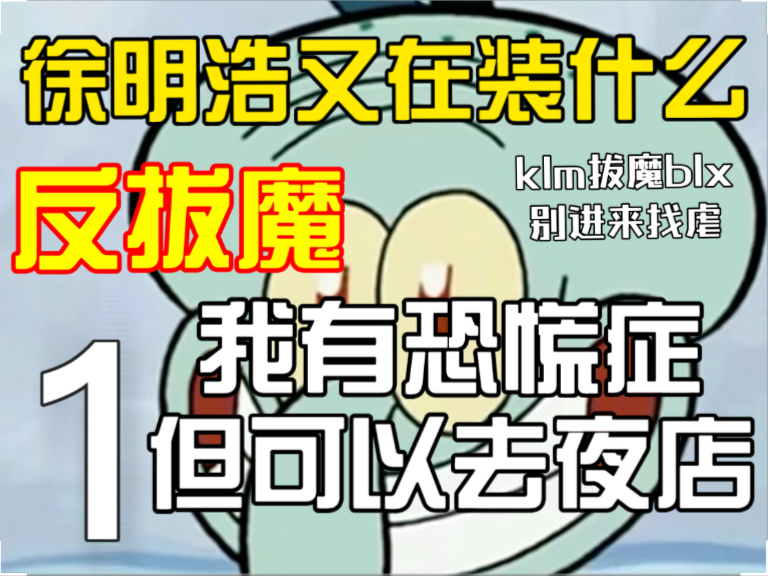 【反拔魔锐评】你要装出怎样的人生？恐慌症但可以去夜店？轻盈型