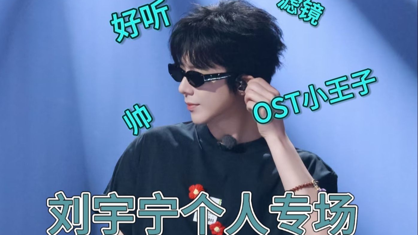 【路人reaction刘宇宁个人向专场】长的丑？没实力？谣传！谣传！都是
