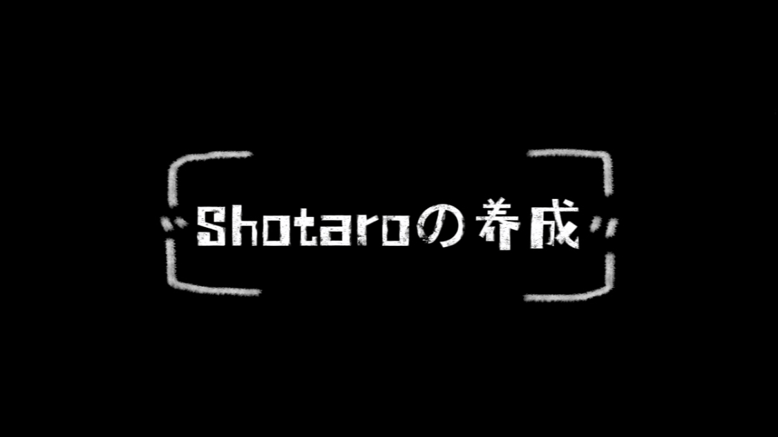 将太郎到底是谁？【shotaro安利帖】