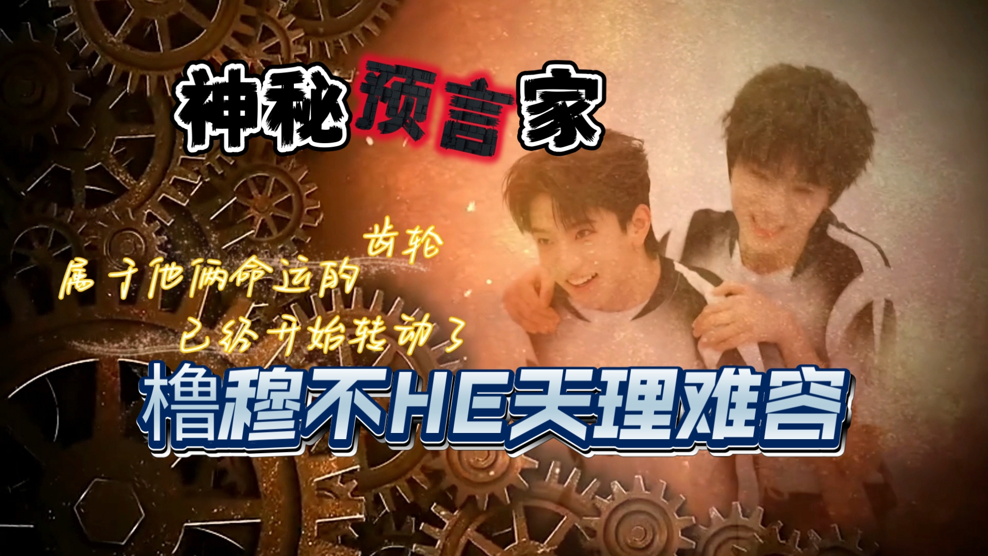 ｛神秘预言家｝橹穆不HE天理难容？LF出大力？