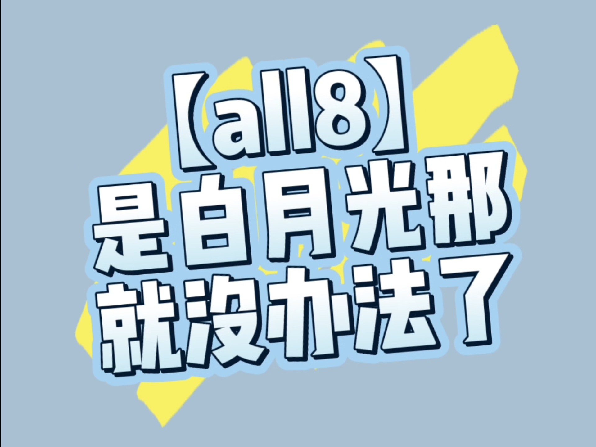 【all8捡手机】是白月光那就没办法了（下）