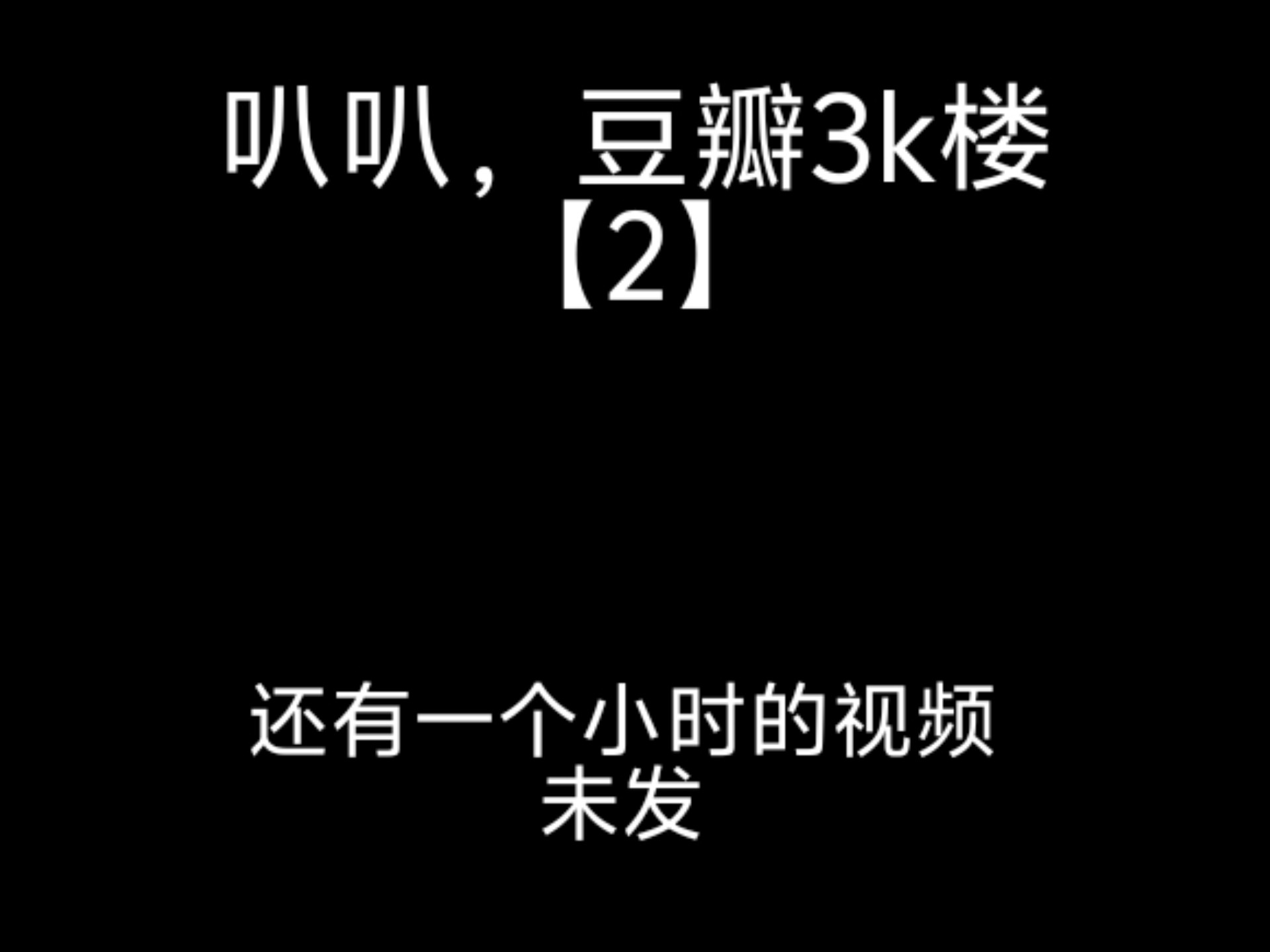 叭叭豆瓣3k搂