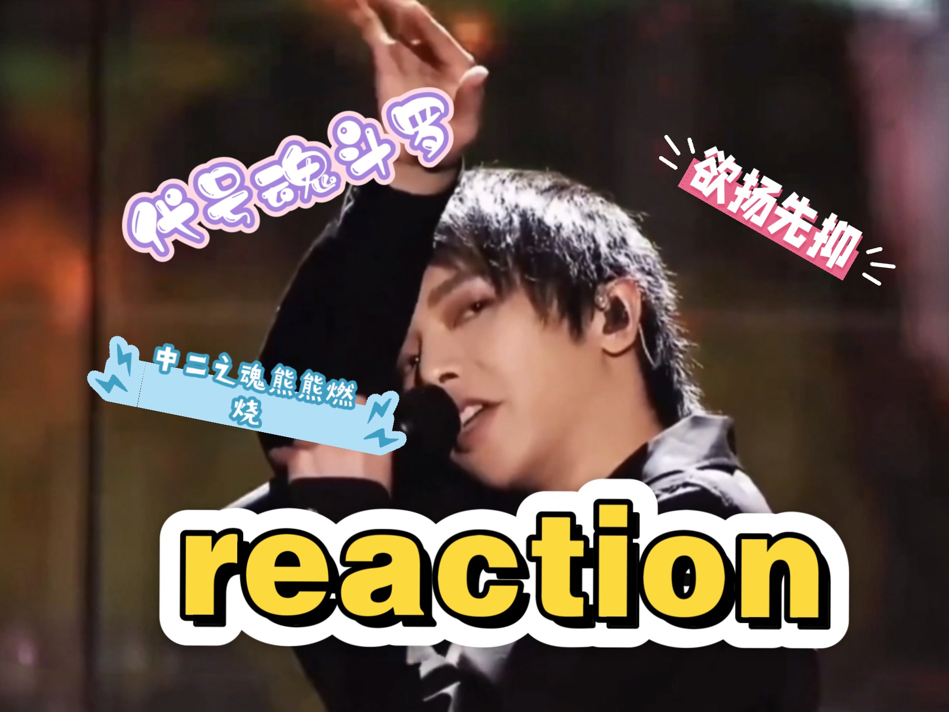 【华晨宇reaction】带路人朋友看清冷可爱的炸炸小天使参加的