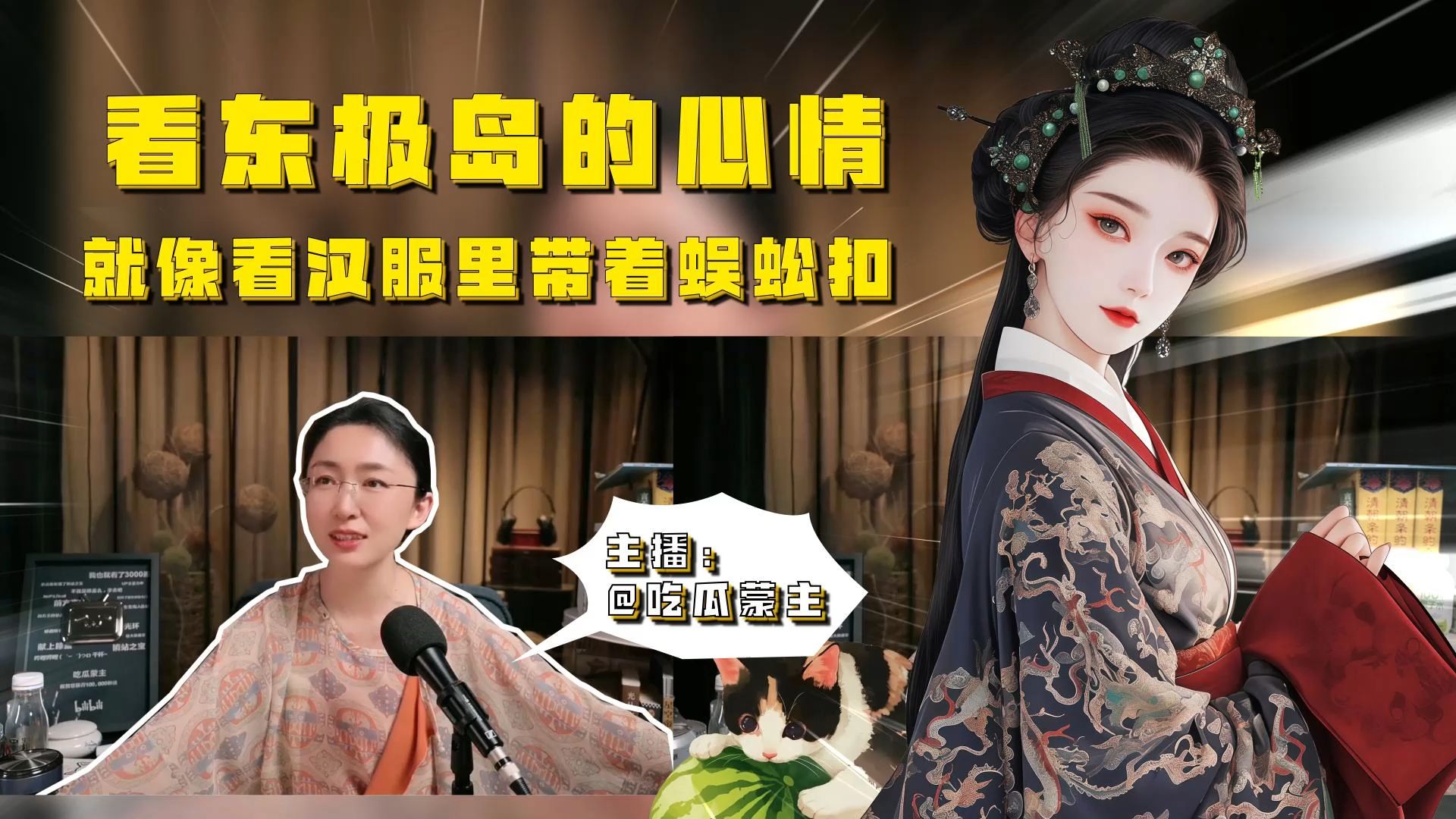 【吃瓜蒙主】08.14 看东极岛的心情，就像看汉服里带着蜈蚣扣