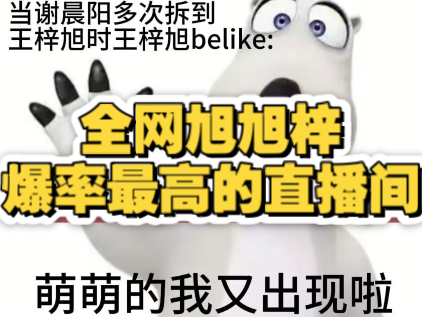 【兔旭】高燃念旭旭梓纯享版，全网旭旭梓爆率最高的直播间