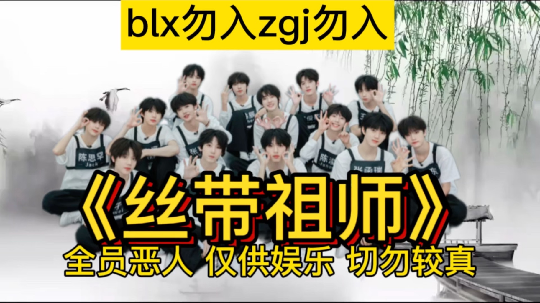 【TF家族四代x同道殊途】《丝带祖师》全员恶人警告！blx勿勿勿
