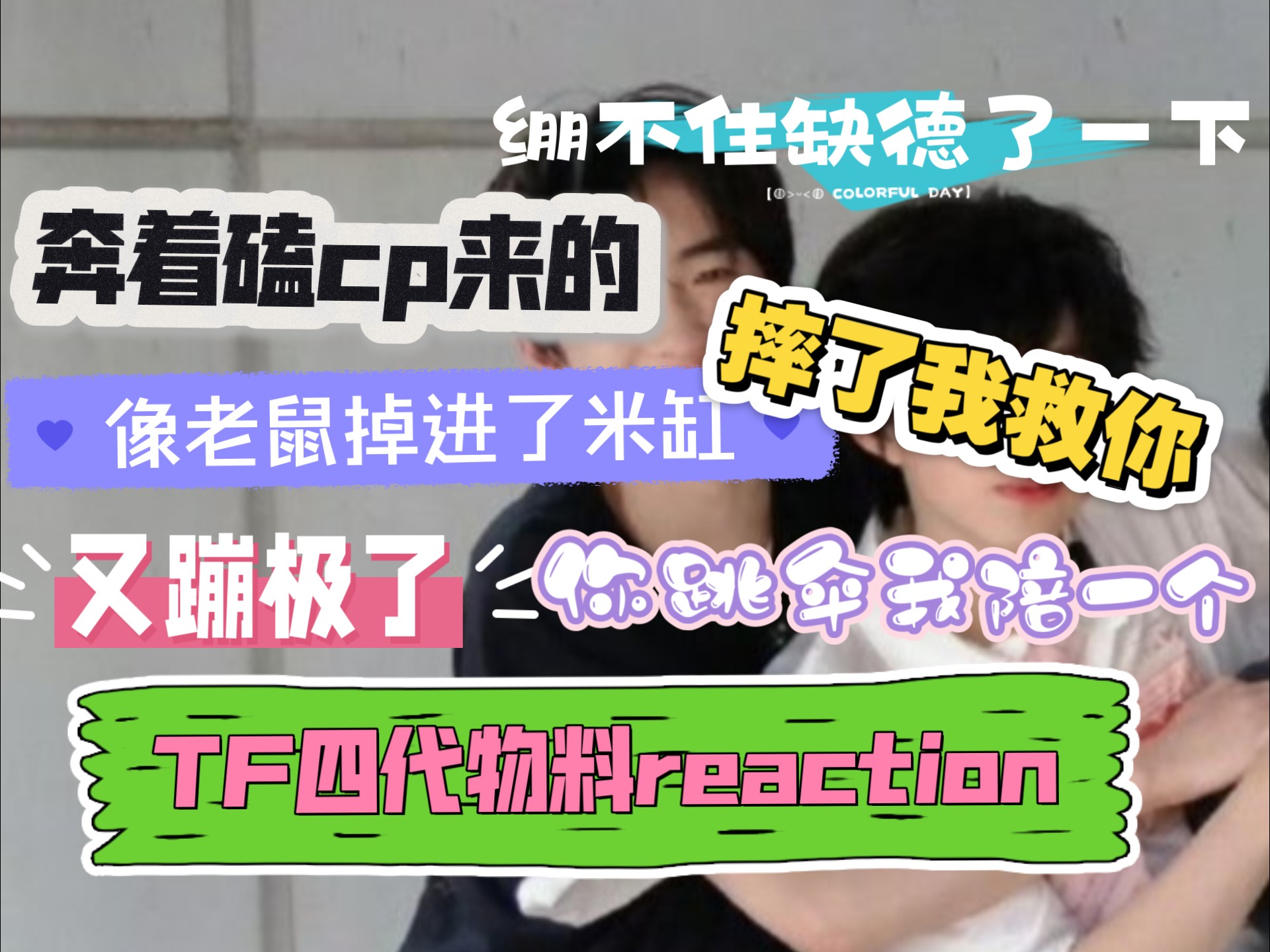 【TF四代物料reaction】你摔了我下去救你，第二次蹦极了跳伞还