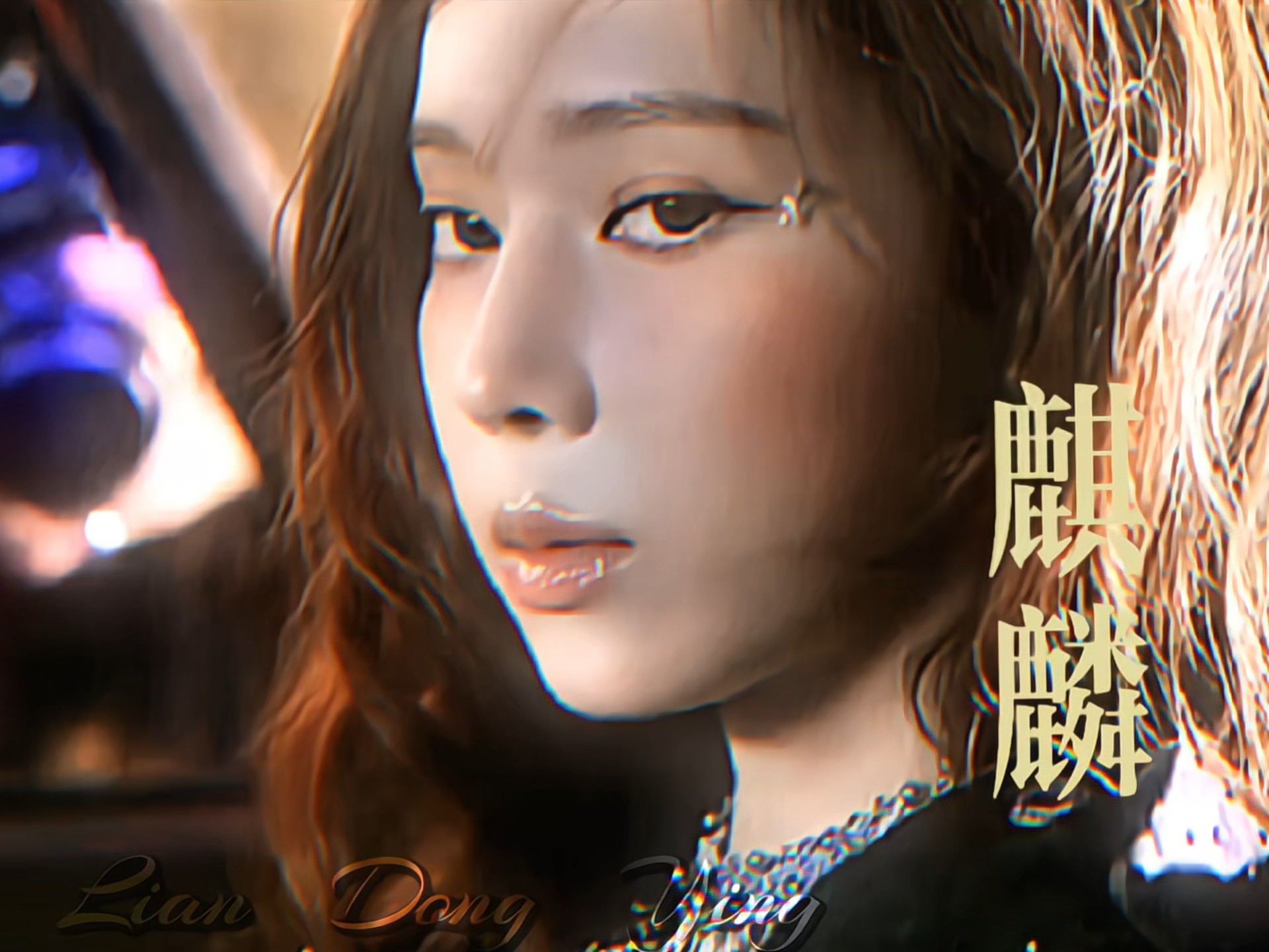 叫我麒麟！