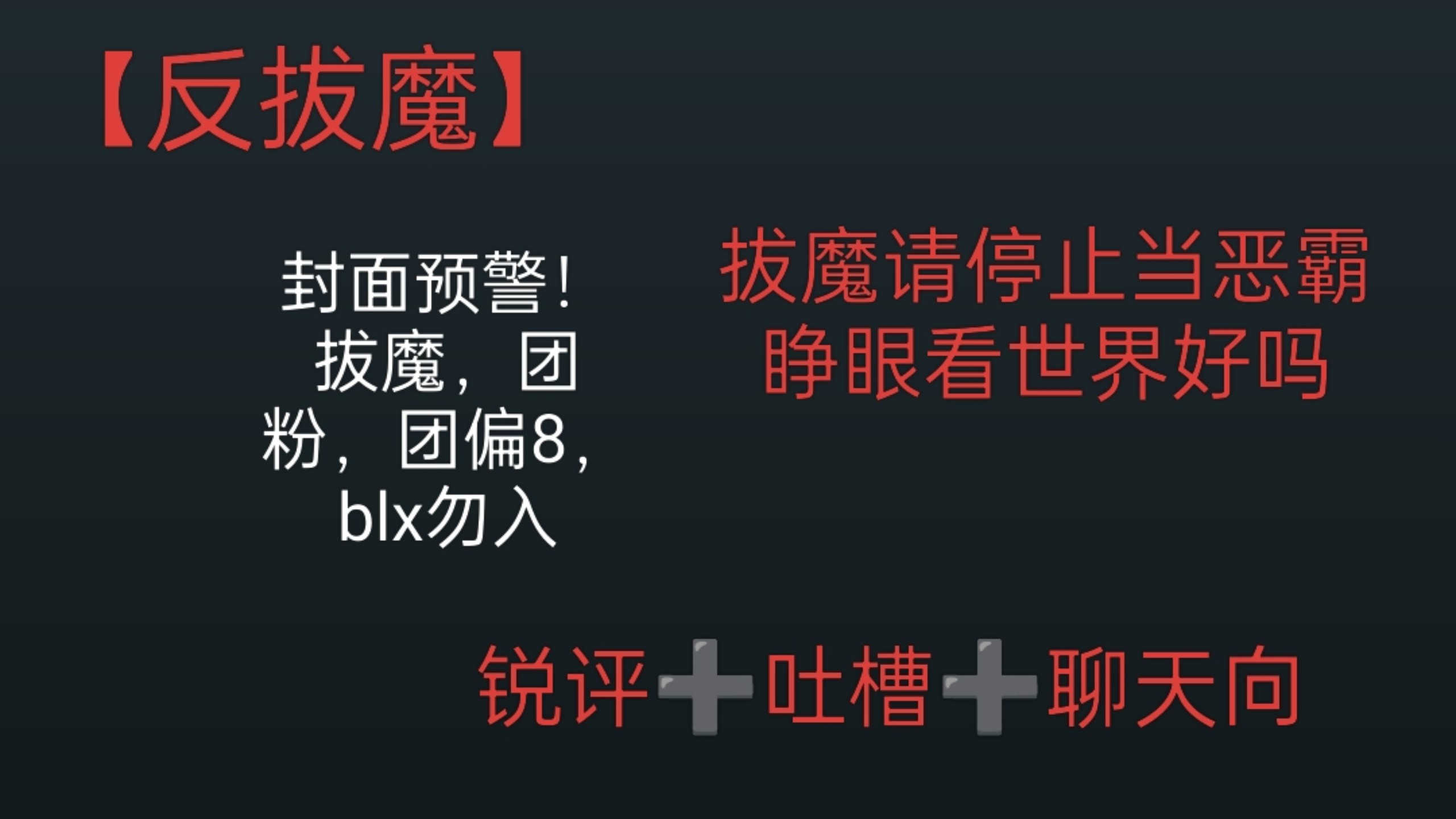 【反拔魔】拔魔跟正主能不能都停止这种恶霸行为？（拔魔，klm，blx，团