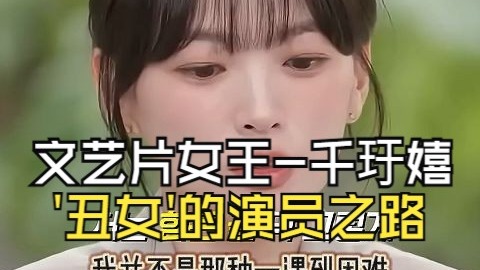 文艺片女王千玗嬉，当我决定只用这张脸杀出一条路