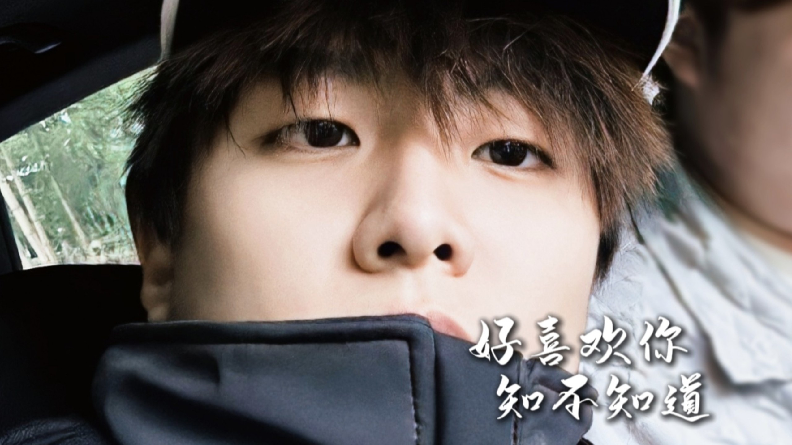 【小潮院长】“好喜欢你,知不知道”