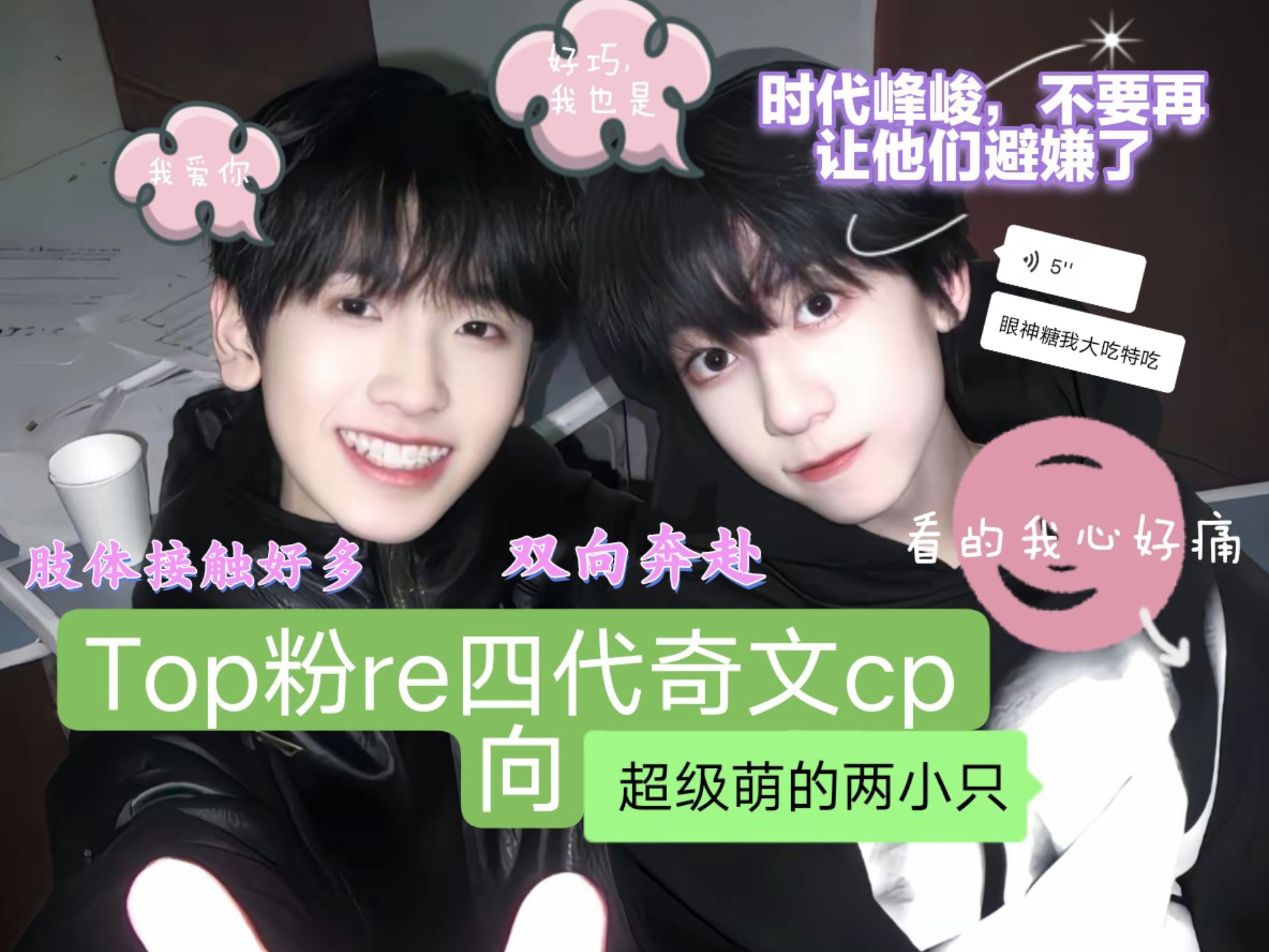 ［Top粉Aeaction四代奇文cp向 ］看的我心好痛啊！！(ಥ﹏ಥ)