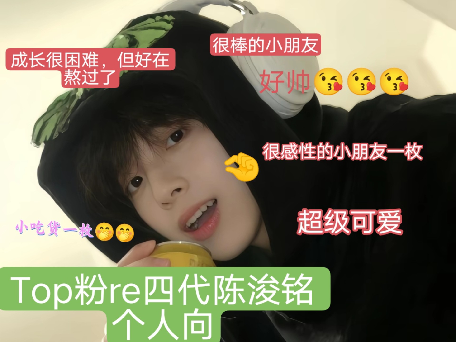 ［Top粉Reaction 四代陈浚铭个人向］超级棒的一个小孩！！