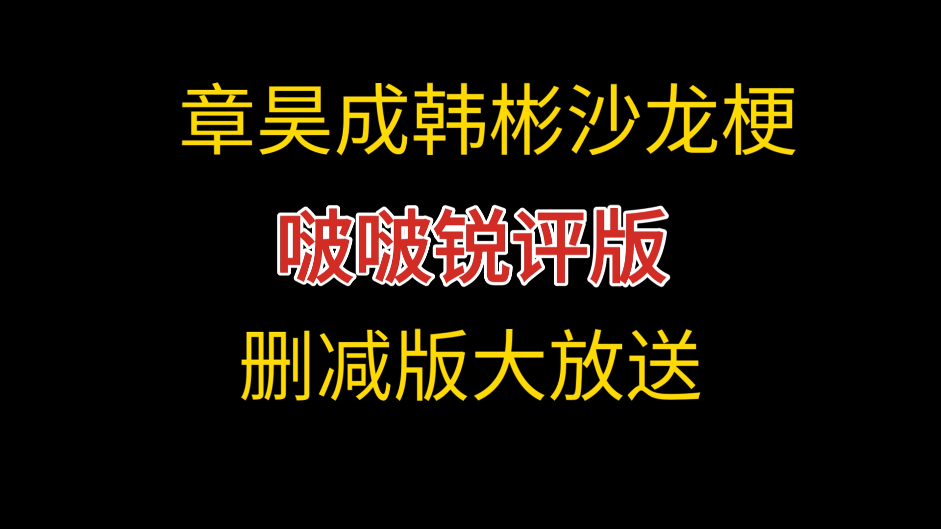 【浓缩锐评版】啵啵说太精彩了 删了怪可惜的 所以剪个浓缩版