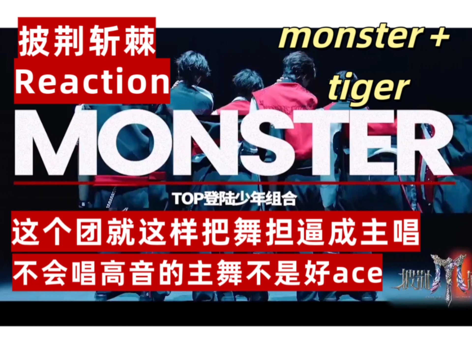 【披荆斩棘reaction】锐评一下，登陆少年组合舞台表现，怎么有人