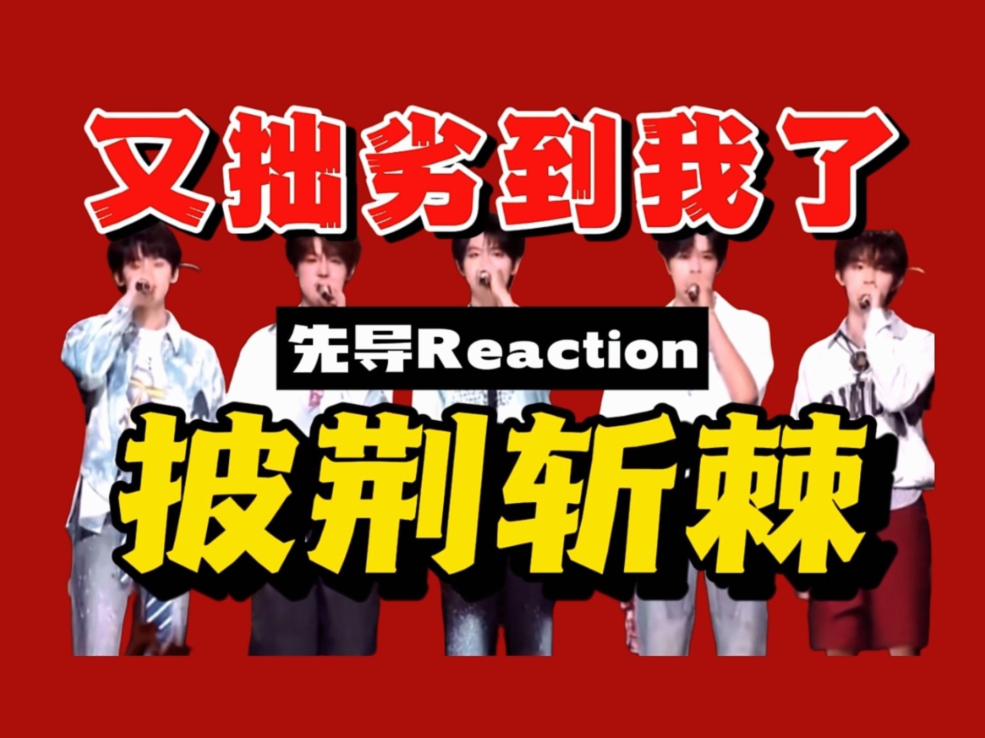 【披哥Reaction】有人的综艺感又拙劣到我了