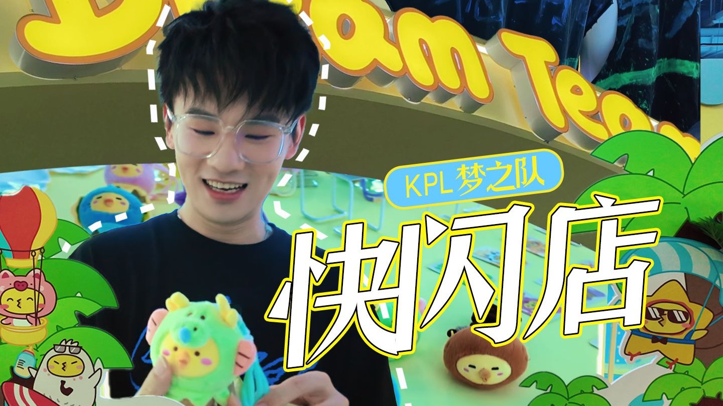 【解说瓶子】KPL梦之队快闪店还有谁没去？ 反正煮啵是先去了~