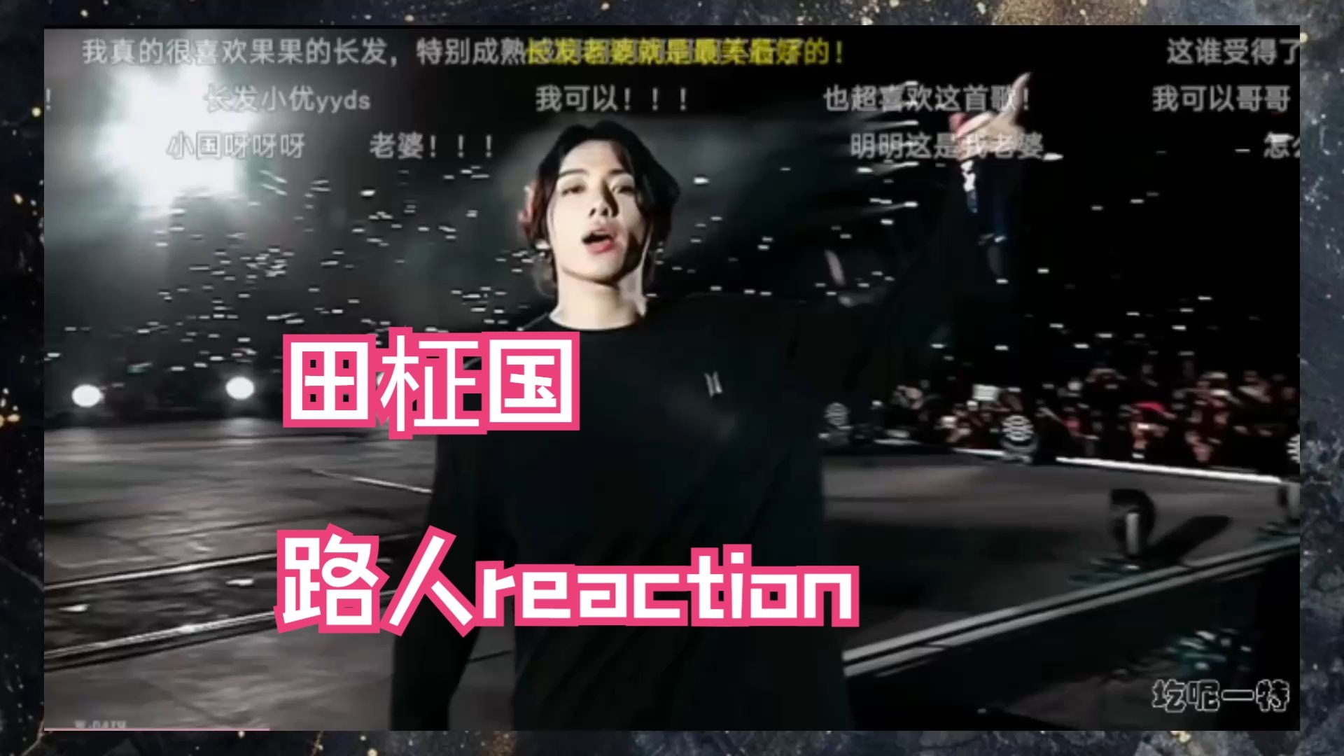 【田柾国】纯路人Reaction||颜值也太顶了吧