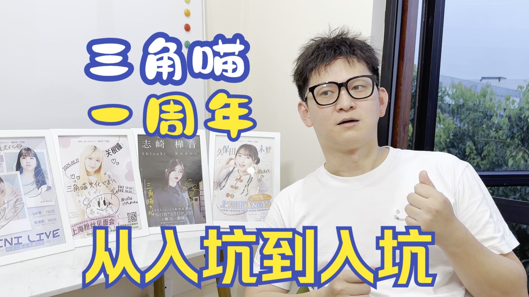 三角喵 一周年啦