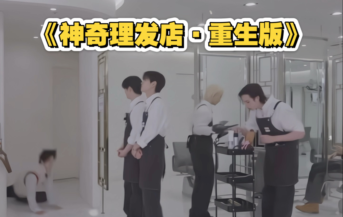 【Stray Kids｜整活】《神奇理发店·重生版》（上）