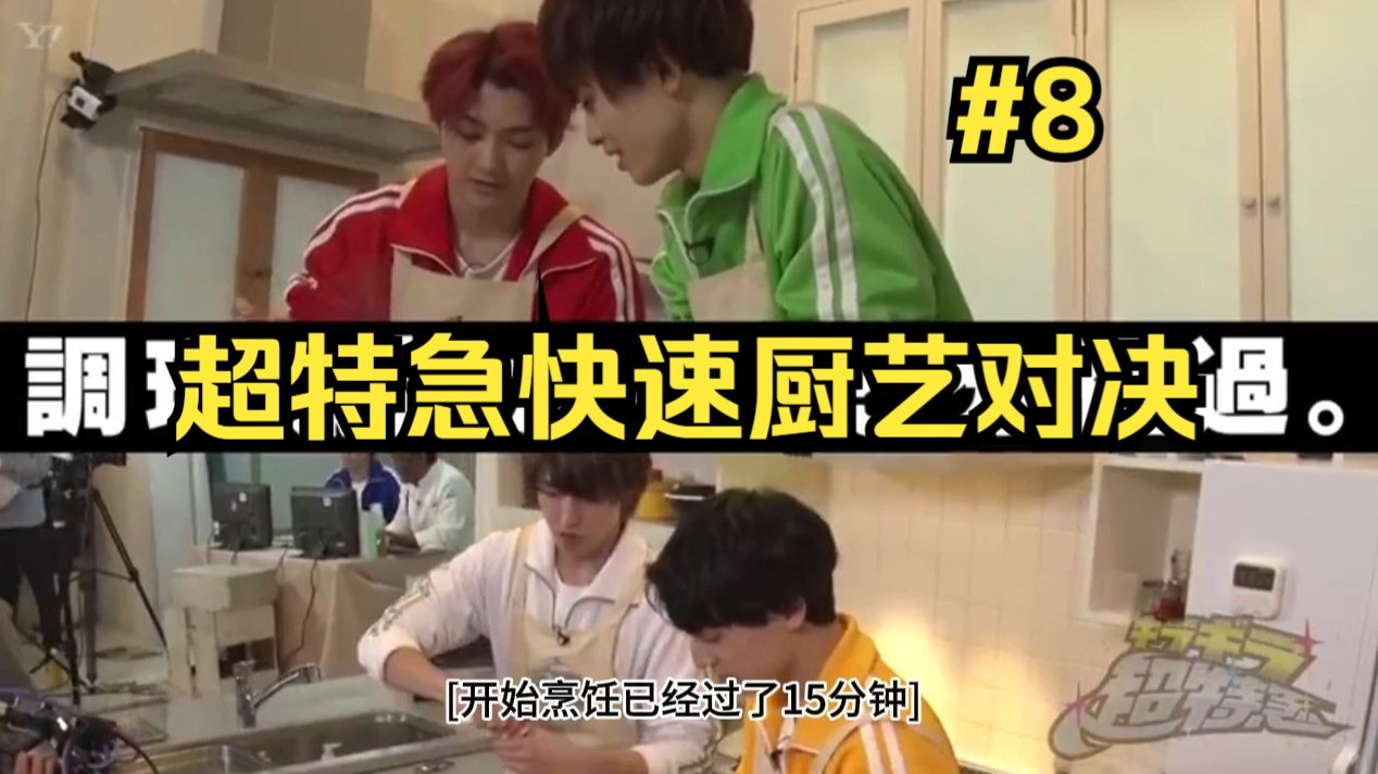 【渣翻中字】超特急快速厨艺对决（元气盖饭） - #8 闪耀吧超特急