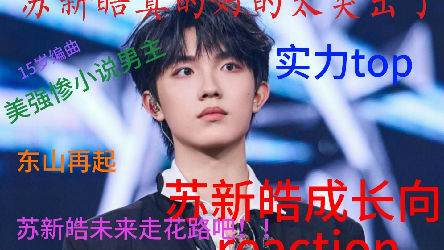 【苏新皓成长向reaction】苏新皓真的是被时代峰峻毁掉了！往日