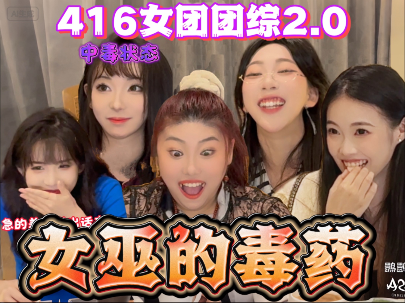 【团综2.0】416女团不打架改下毒了，今晚谁是幸存者……