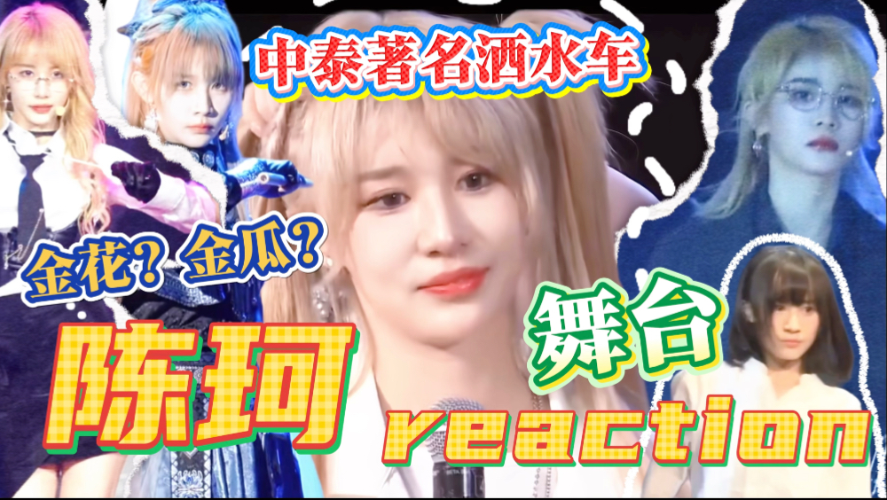 【陈珂 充电reaction】又认识一个新小偶像之“老演员”的舞
