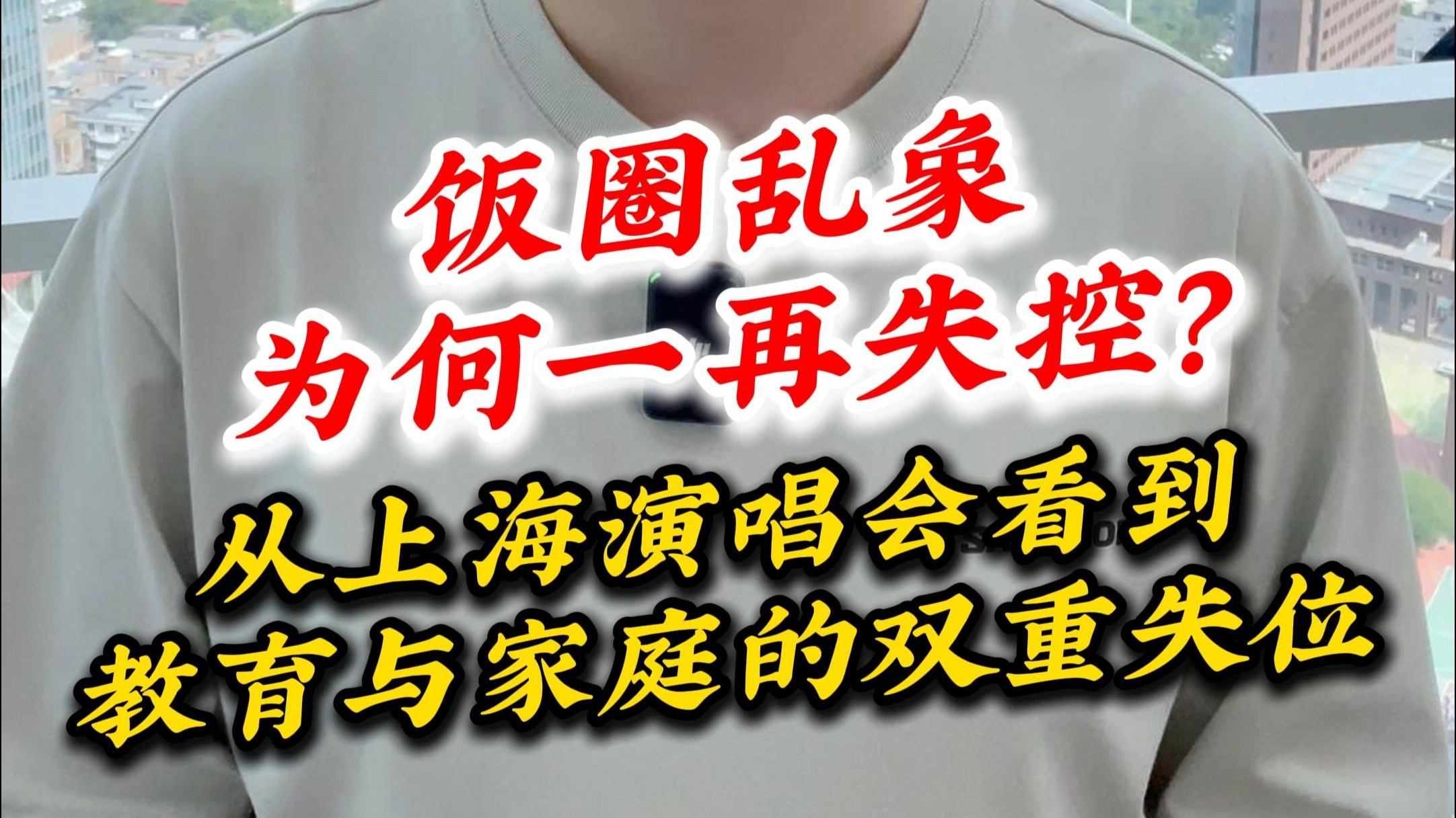 饭圈乱象为何一再失控？从上海演唱会看到教育与家庭的双重失位
