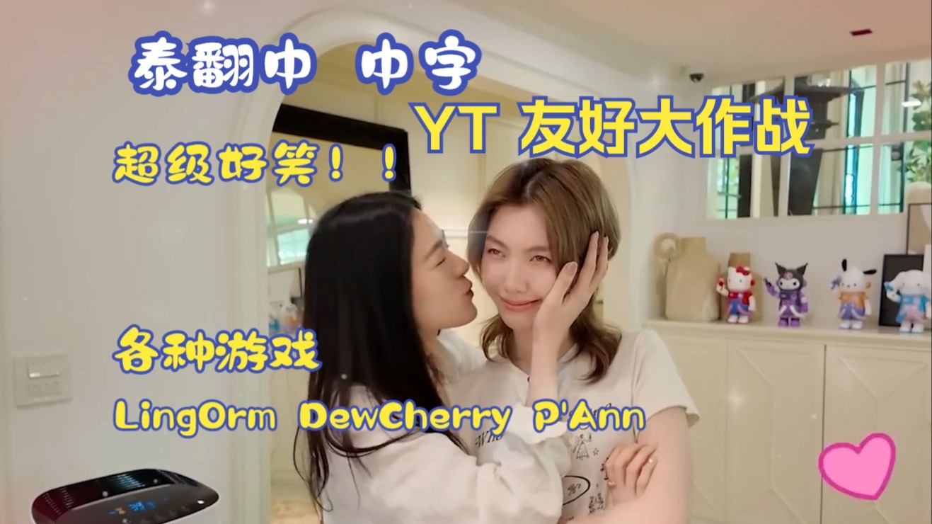 【lingorm】中字 泰翻中 YT友好大作战 超级好笑的玩游戏！