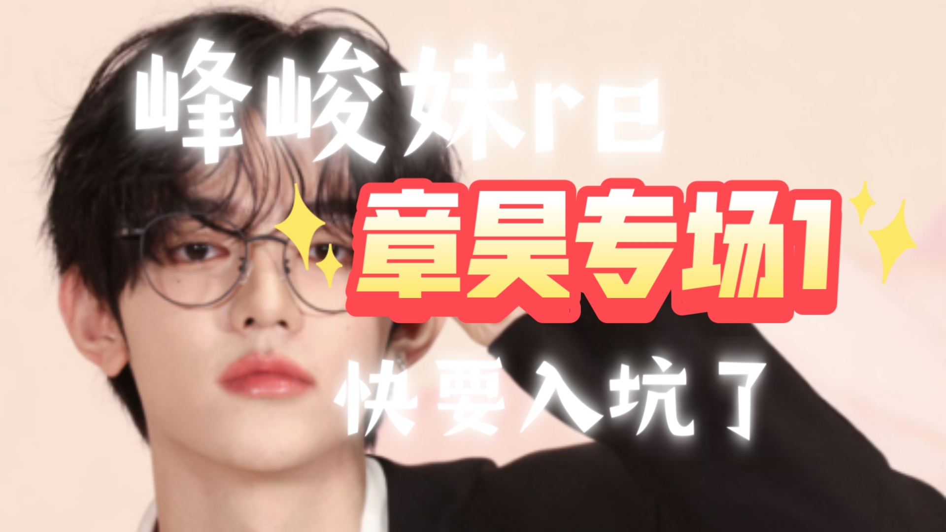 峰峻妹看章昊  此男甚帅  已经一只脚入坑了  大家等我的专场