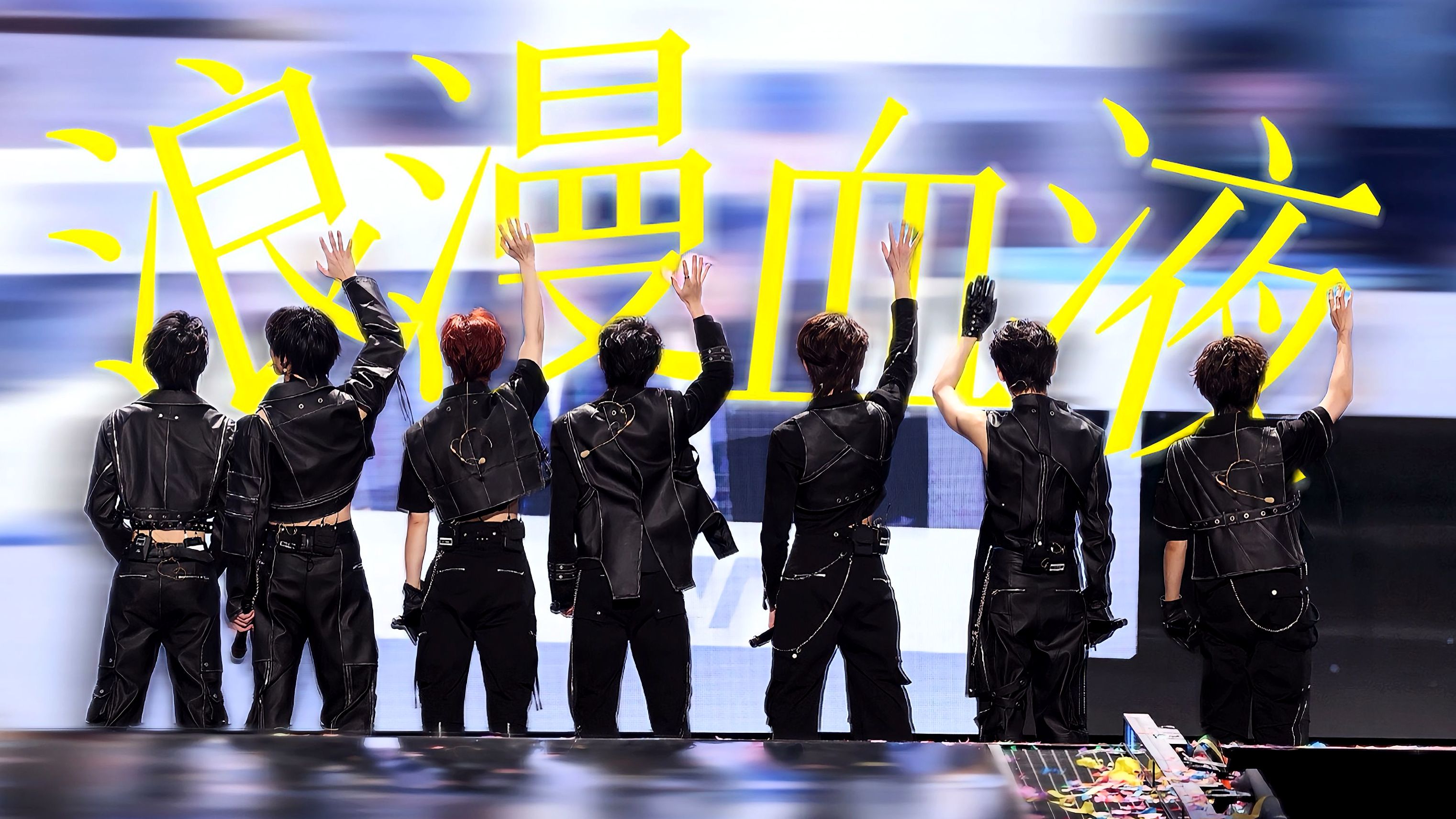 “在我身上流着浪漫血液”【时代少年团】