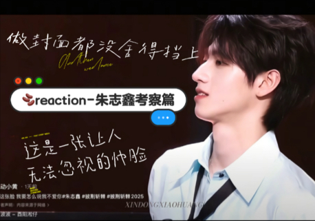 【朱志鑫dou reaction】suan酱：一张做封面也没舍得挡上的帅脸