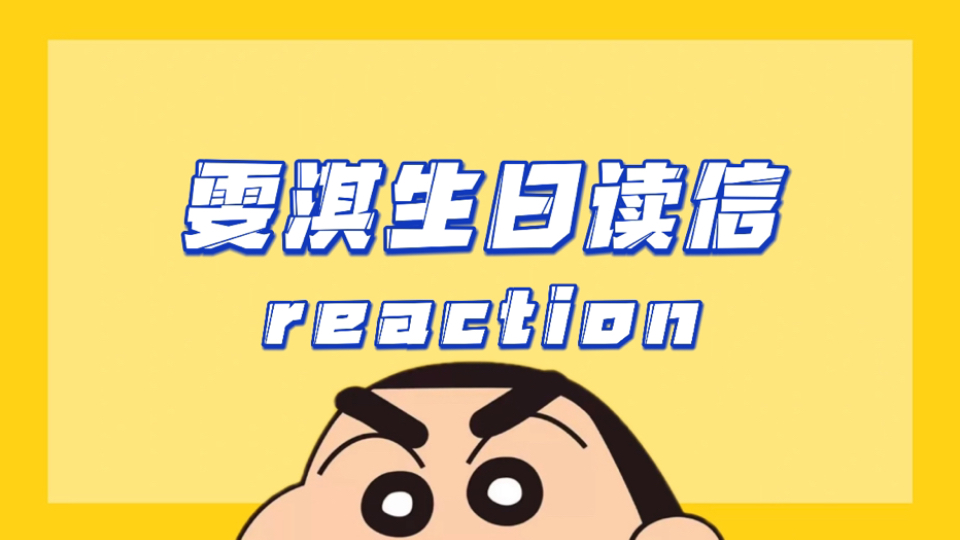 【snh48 reaction】雯淇生日读信reaction（直播片段）