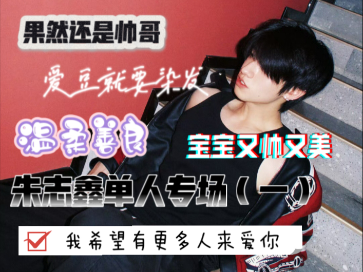 朱志鑫单人专场（一）志鑫啊，我希望有更多的人来爱你