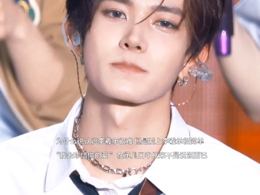 【李羲承安利向】服役粉永远不会溺爱李羲承 因为怎样的爱他