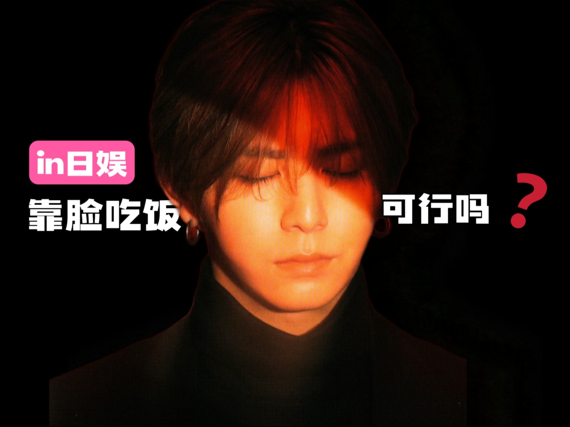 慕强批严选之山田凉介