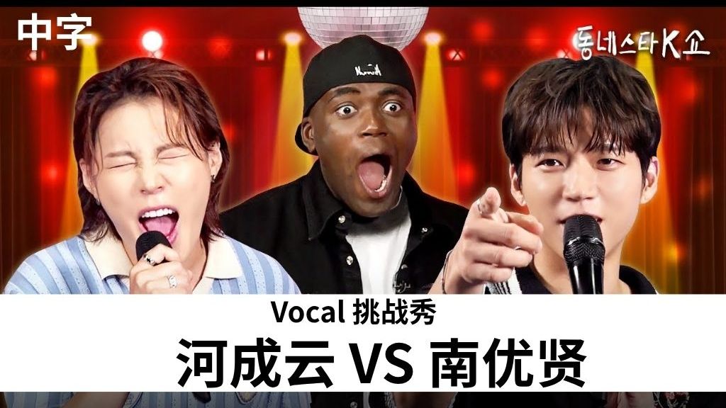 [中字]南优贤Vs河成云小区明星Show EP13|爱豆不是舞者要唱Li