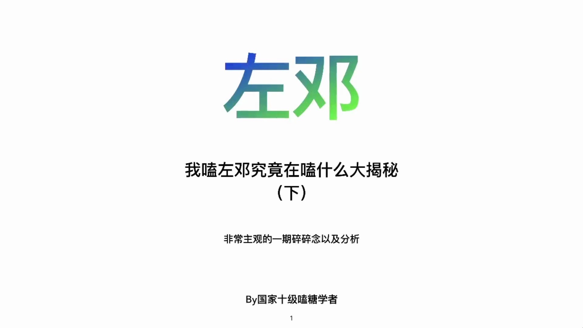 闲话左邓（下）