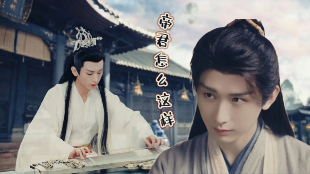 成毅水仙【渊花】帝君怎么这样2 我不干净了