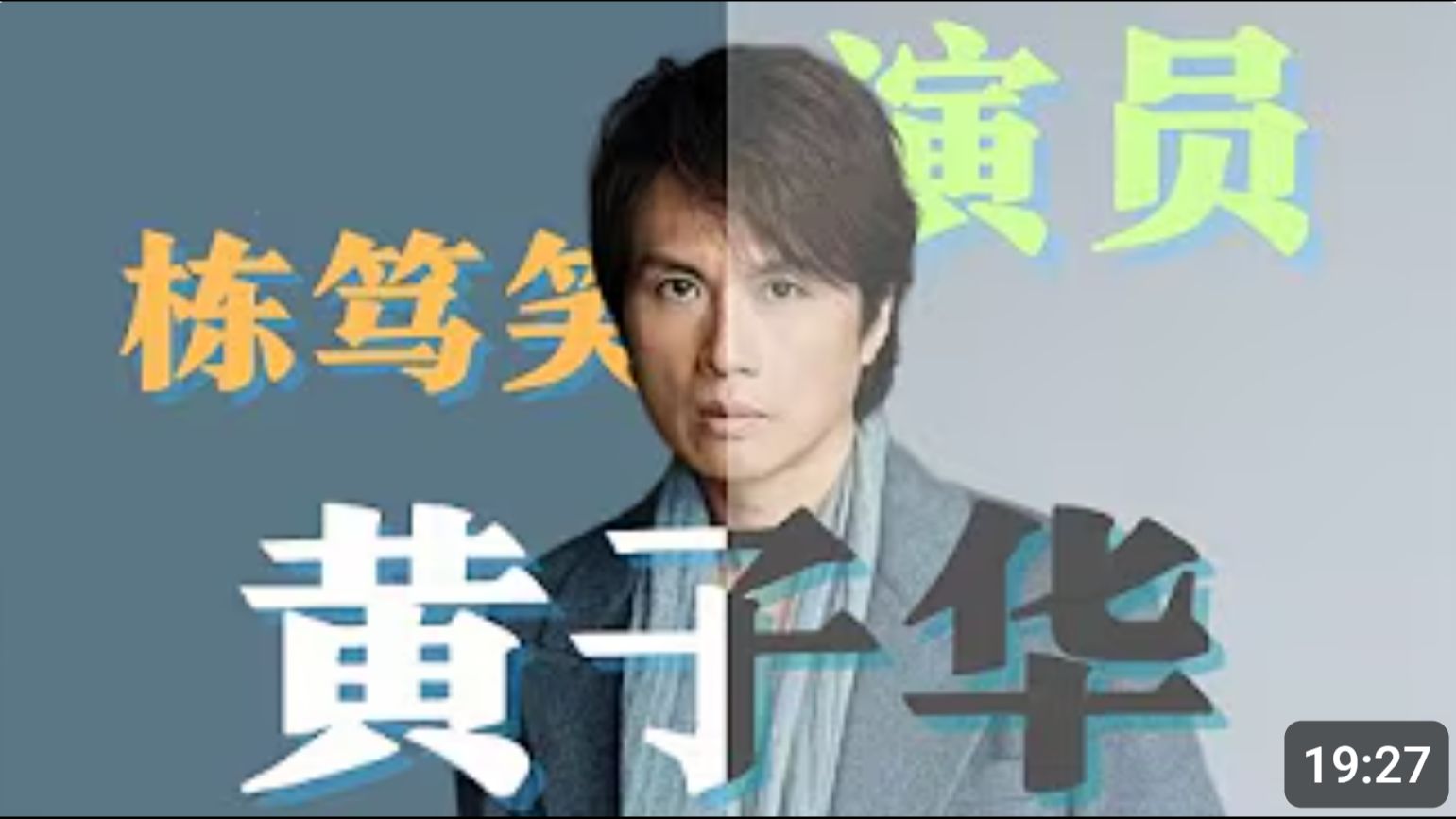 双面黄子华：栋笃笑之王，却有最被低估的演技