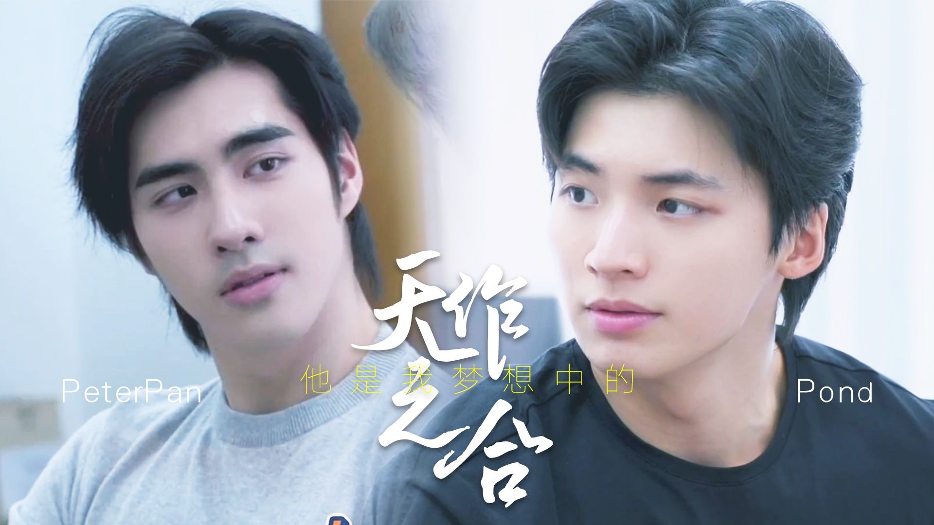 【Pond PeterPan】他是我梦想中的天作之合
