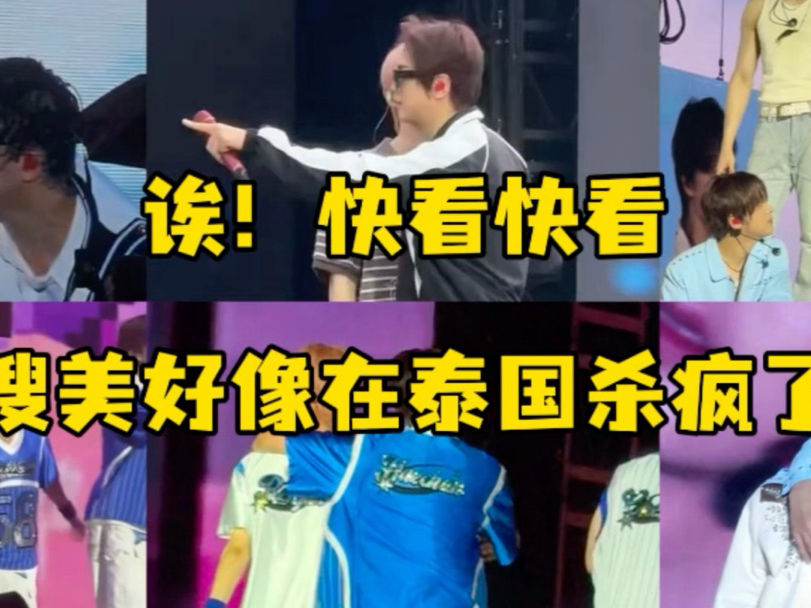 诶！快看搜美好像在泰国杀疯了