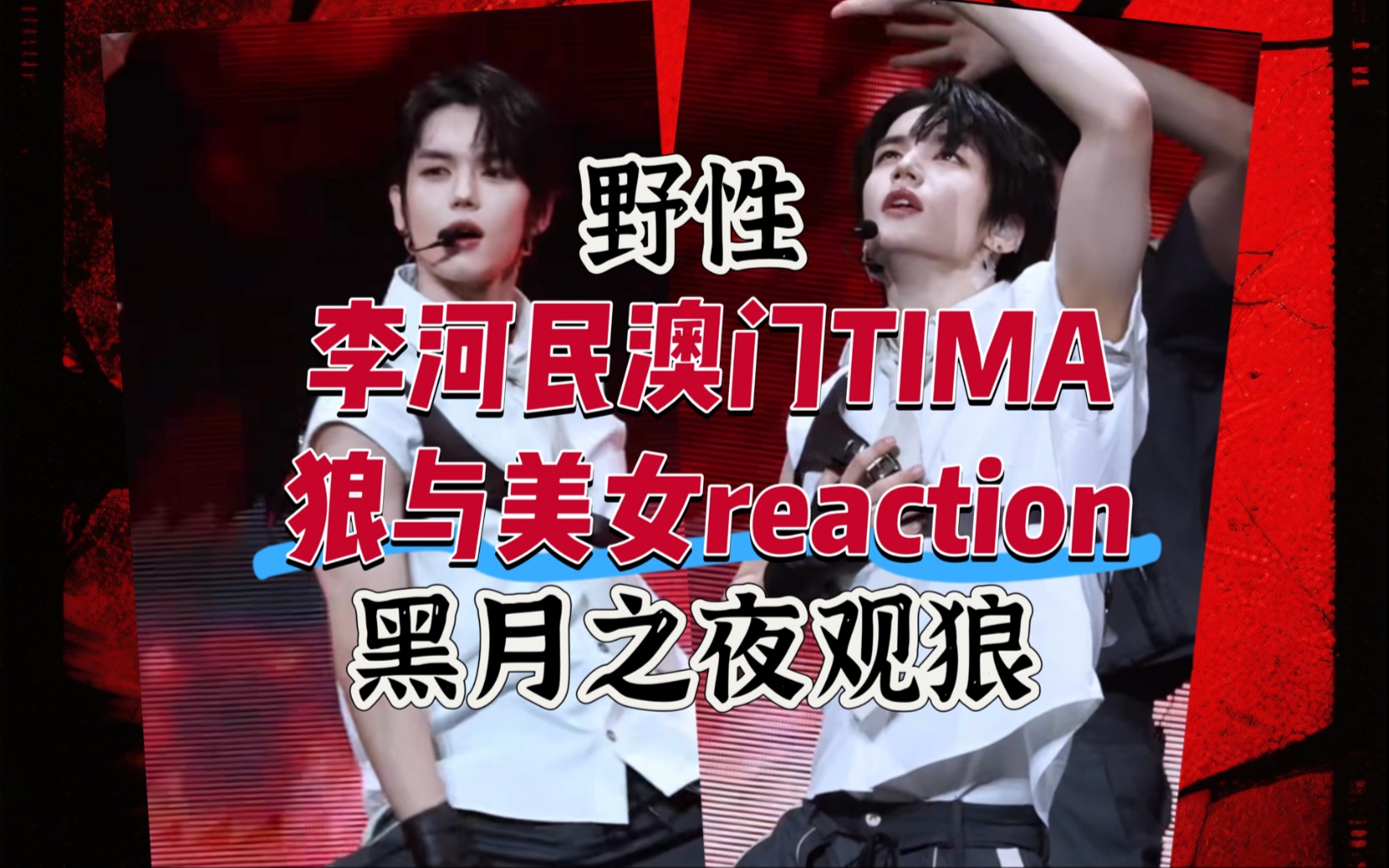 【李河民hamin澳门狼与美女reaction】我心甘情愿被咬