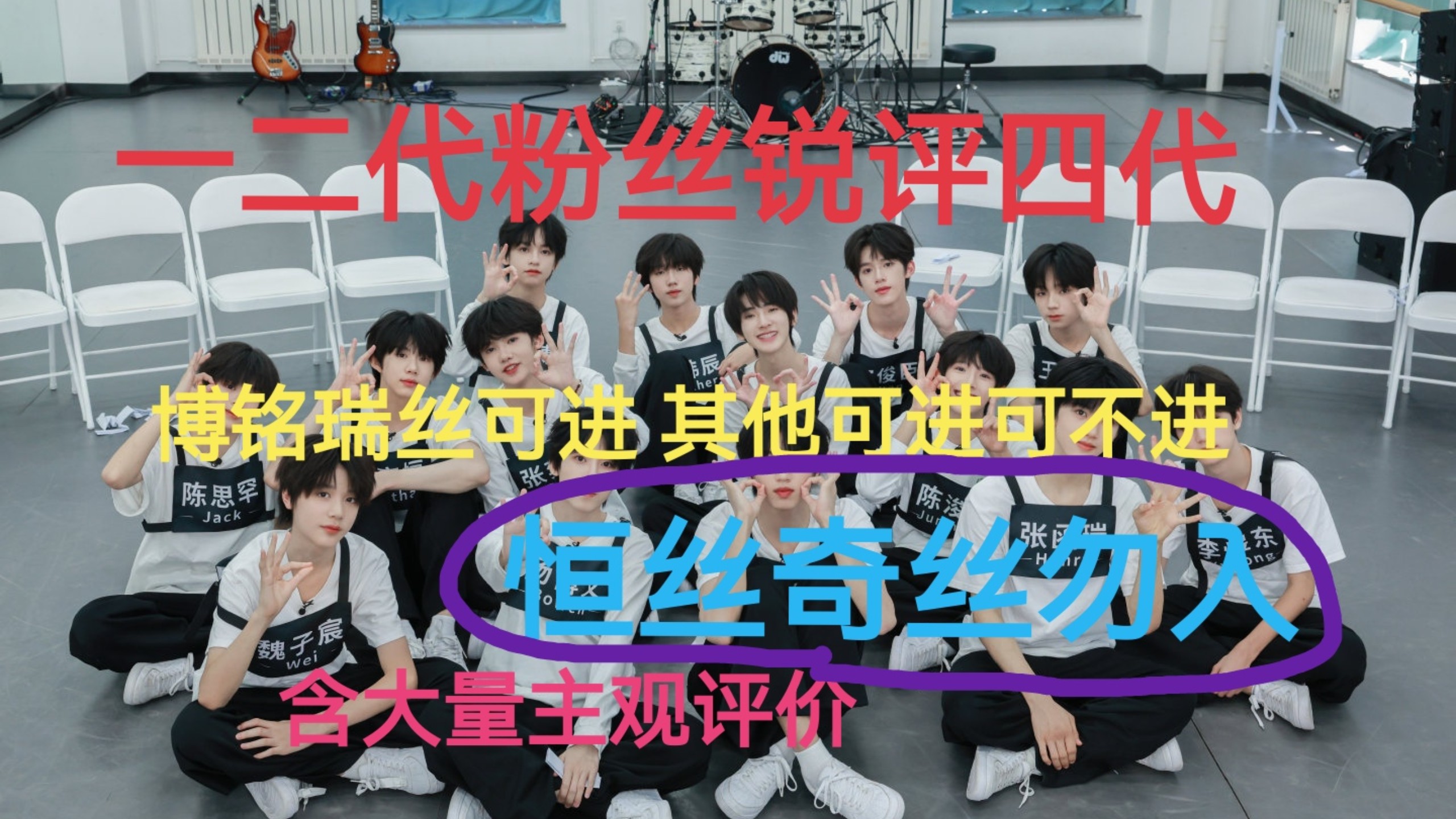 【一二代粉丝锐评TF四代】团内到底谁是真皇子？为什么四代cp这